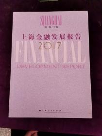 上海金融发展报告2017