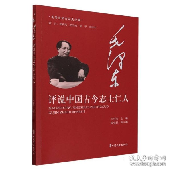 毛泽东评说中国古今志士仁人（毛泽东谈文论史全编）