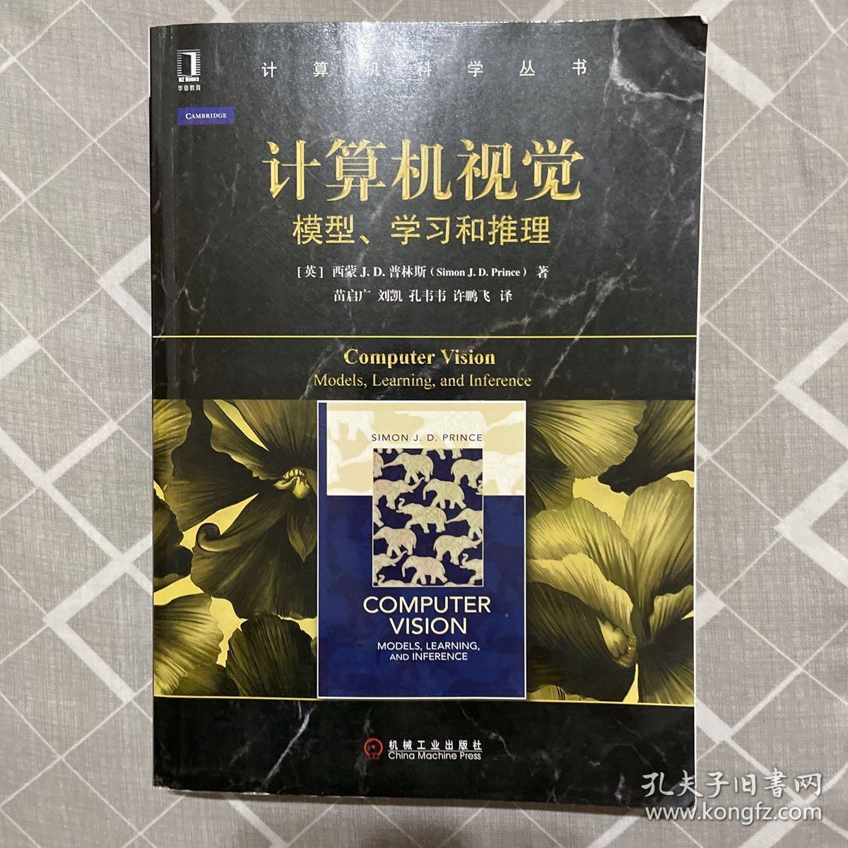 计算机视觉：模型、学习和推理/计算机科学丛书