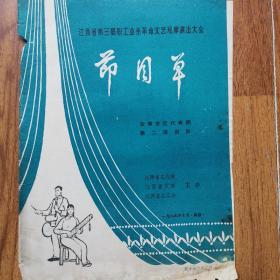 江西省第三届职工业余革命文艺观摩演出大会节目汇编（宜春专区代表团）节目单