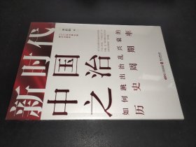 新时代中国之治：如何跳出治乱兴衰的历史周期率（中文平装版）