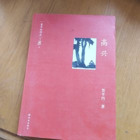 贾平凹作品集： 高兴