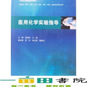 醫(yī)用化學(xué)實(shí)驗(yàn)指導(dǎo)溫相如王靜人民衛(wèi)生出版社9787117247818
