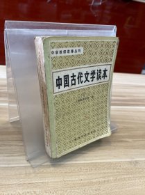 中国古代文学读本 三