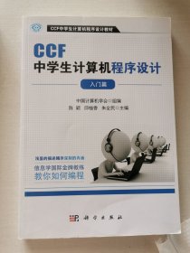 CCF中学生计算机程序设计 入门篇