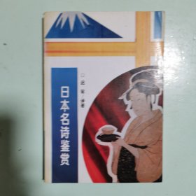 日本名诗鉴赏