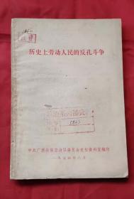 历史上劳动人民反孔斗争 74年版 包邮挂刷