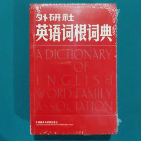 外研社英语词根词典