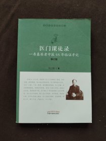 医门课徒录：一名基层老中医55年临证手记