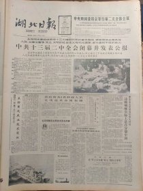 湖北日报1988年3月20日：【李三汉雕塑新作《幻梦》——美的升华；】~（版面齐全，放心购买）。