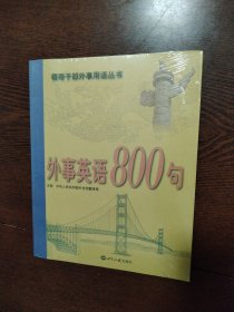 外事英语800句