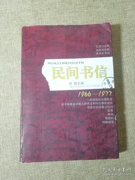 民间书信：中国民间思想实录：1966-1977