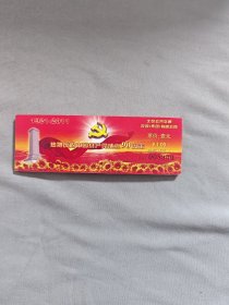 庆祝中国共产党成立90周年北京公共交通票1本（50张）