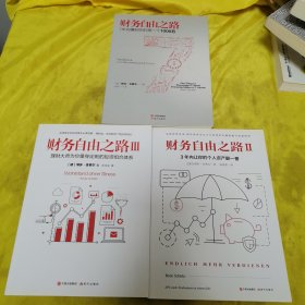 财务自由之路(三本合售)