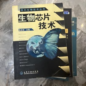 生物芯片技术