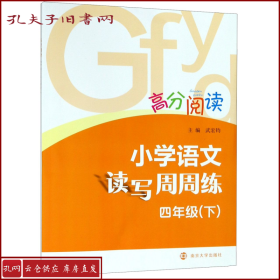 高分阅读：小学语文读写周周练·四年级下