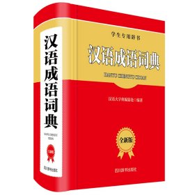【正版】汉语成语词典（全新版）