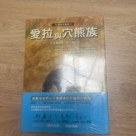 爱拉与洞熊族：石器时代·爱拉传奇系列