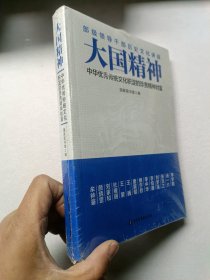 大国精神：中华优秀传统文化积淀的珍贵精神财富