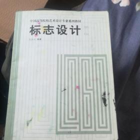 标志设计（第二版）——中国高等院校艺术设计专业系列教材
