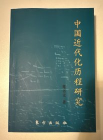 中国近代化历程研究