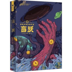 盲跃：索何夫科幻佳作选