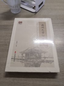 温州大学90年纪事