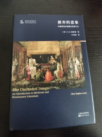 被弃的意象：中世纪与文艺复兴文学入门