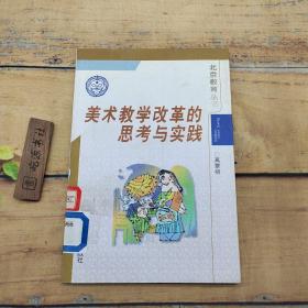 美术教学改革的思考与实践