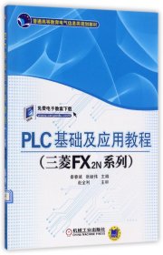 PLC基础及应用教程（三菱FX2N系列）