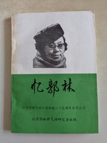 忆郭林
