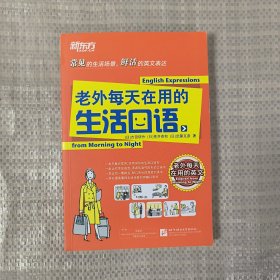 新东方：老外每天在用的生活口语