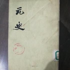 元史1-15本图片有详单。侧面发黄。4kg.