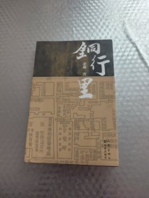 铜行里