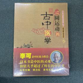圆运动的古中医学：中医名家绝学真传丛书（全2册）