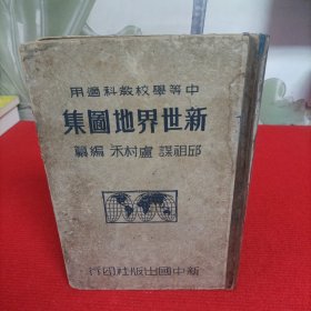 中华民国三十六年三月初版：新世界地图集【精装16开】