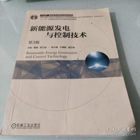 新能源发电与控制技术 第3版