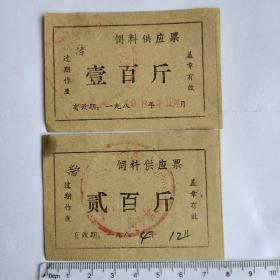 1984年饲料供应票100斤，200斤（有印章，但辨识不清。）