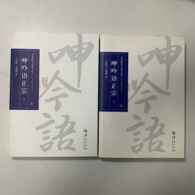 呻吟语正宗（上下）