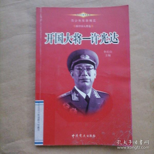 青少年军事博览.新中国大将卷（1-10卷）