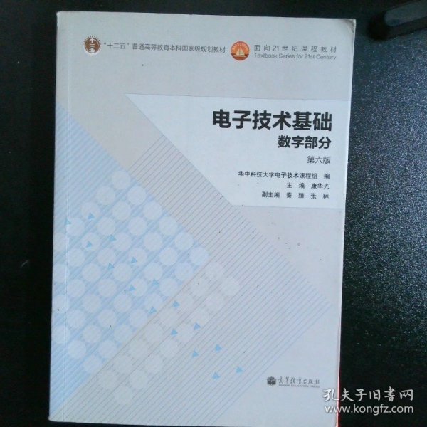 电子技术基础：数字部分（第六版）