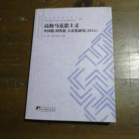 高校马克思主义中国化、时代化、大众化研究