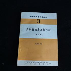 贵州地方志参考丛书3:贵州省地方文献目录 第二辑