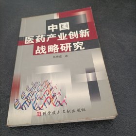 中国医药产业创新战略研究