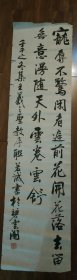 鞍山著名书法家张若诚（城，成）四尺条幅
