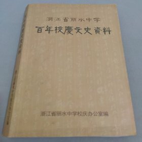 浙江省丽水中学百年校庆文史资料