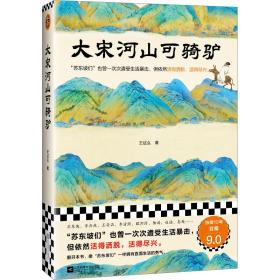 大宋河山可骑驴（苏东坡们也曾一次次遭受生活暴击，但依然活得洒脱，活得尽兴。豆瓣连续10年评分9.0）