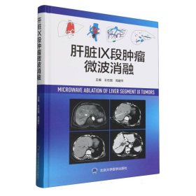肝脏IX段肿瘤微波消融 9787565931093 编者:王在国//周建平| 北京大学医学