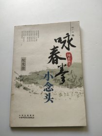 咏春拳小念头 没有光盘