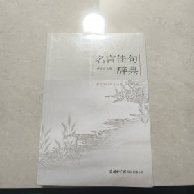 名言佳句辞典